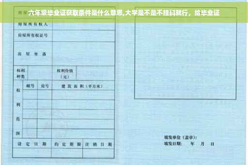 六年级毕业证获取条件是什么意思,大学是不是不挂科就行,给毕业证 六年级毕业证获取条件是什么意思,大学是不是不挂科就行,给毕业证