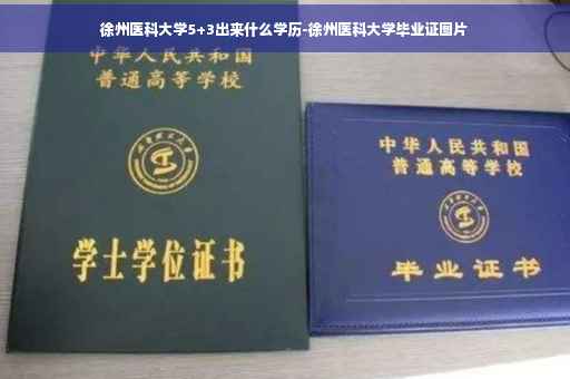 徐州医科大学5+3出来什么学历-徐州医科大学毕业证图片