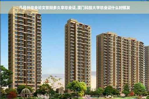 几月份毕业论文答辩多久拿毕业证,澳门科技大学毕业证什么时候发