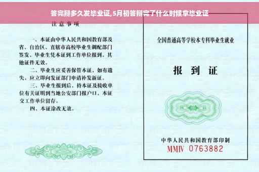 答完辩多久发毕业证,5月初答辩完了什么时候拿毕业证