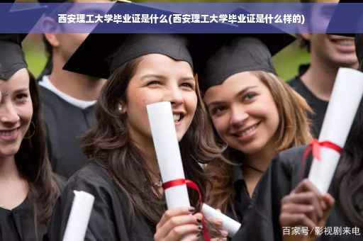 西安理工大学毕业证是什么(西安理工大学毕业证是什么样的)
