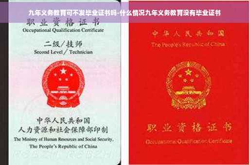 九年义务教育可不发毕业证书吗-什么情况九年义务教育没有毕业证书