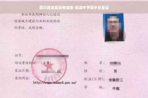 四川筠连县高考成绩-筠连中学高中毕业证