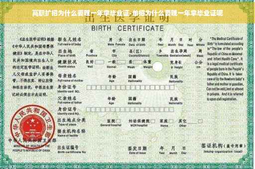 高职扩招为什么要晚一年拿毕业证-单招为什么要晚一年拿毕业证呢