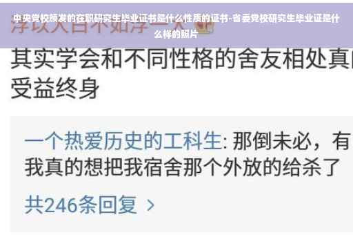 中央党校颁发的在职研究生毕业证书是什么性质的证书-省委党校研究生毕业证是什么样的照片