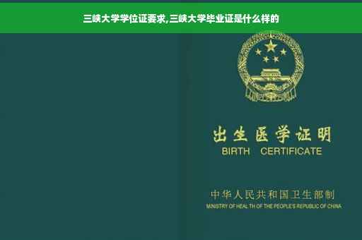 三峡大学学位证要求,三峡大学毕业证是什么样的