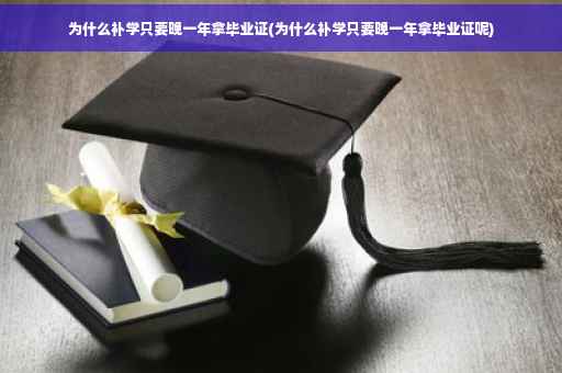 为什么补学只要晚一年拿毕业证(为什么补学只要晚一年拿毕业证呢)