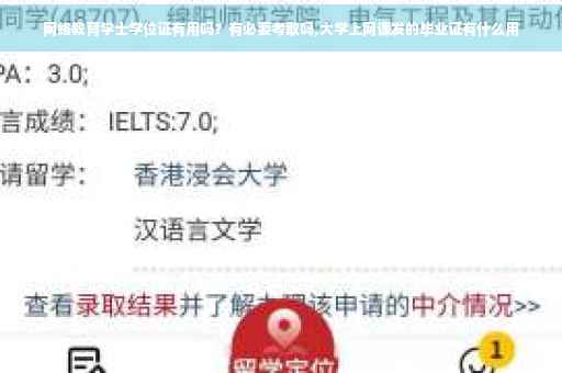 网络教育学士学位证有用吗？有必要考取吗,大学上网课发的毕业证有什么用
