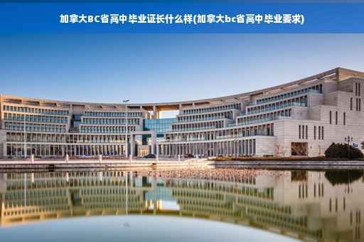 加拿大BC省高中毕业证长什么样(加拿大bc省高中毕业要求)