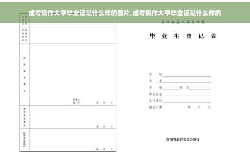 成考焦作大学毕业证是什么样的图片,成考焦作大学毕业证是什么样的