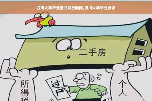 四川大学毕业证书发放时间,四川大学毕业要求