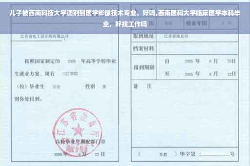儿子被西南科技大学调剂到医学影像技术专业，好吗,西南医科大学临床医学本科毕业，好找工作吗