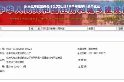 职高三年读出来是什么文凭,读3年中专是拿什么毕业证