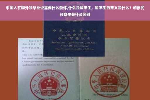 中国人在国外领毕业证需要什么条件,什么是留学生，留学生的定义是什么？和移民预备生是什么区别