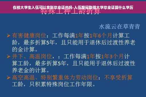 在校大学生入伍可以拿到毕业证书吗-入伍期间取得大学毕业证算什么学历