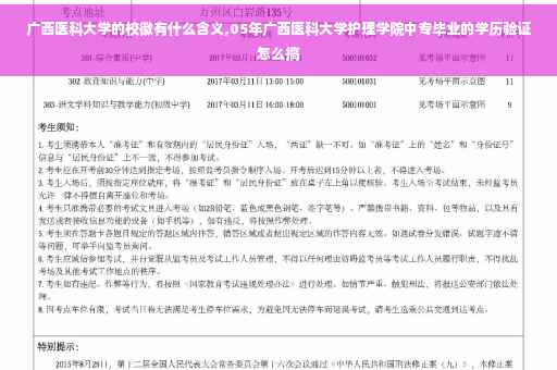 广西医科大学的校徽有什么含义,05年广西医科大学护理学院中专毕业的学历验证怎么搞