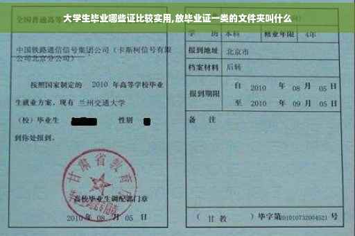 大学生毕业哪些证比较实用,放毕业证一类的文件夹叫什么