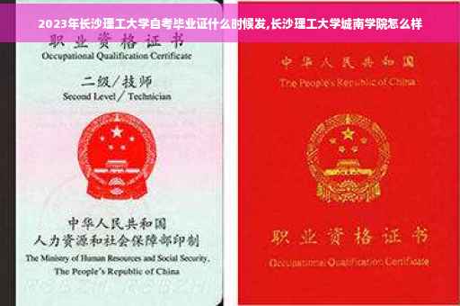 2023年长沙理工大学自考毕业证什么时候发,长沙理工大学城南学院怎么样
