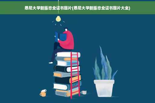 悉尼大学新版毕业证书图片(悉尼大学新版毕业证书图片大全)