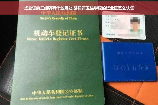 毕业证的二维码有什么用处,洛阳市卫生学校的毕业证怎么认证