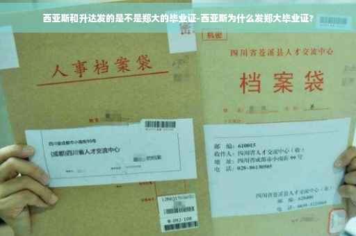 西亚斯和升达发的是不是郑大的毕业证-西亚斯为什么发郑大毕业证?