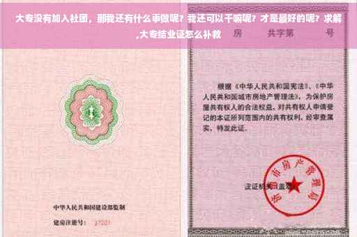 大专没有加入社团，那我还有什么事做呢？我还可以干嘛呢？才是最好的呢？求解,大专结业证怎么补救