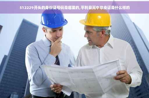 512229开头的身份证号码是哪里的,平利县高中毕业证是什么样的