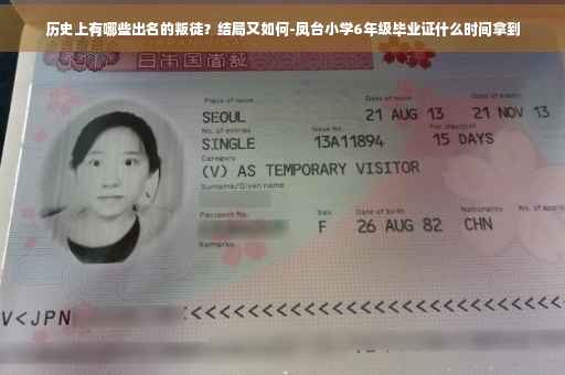 历史上有哪些出名的叛徒?结局又如何-凤台小学6年级毕业证什么时间拿到 历史上有哪些出名的叛徒?结局又如何-凤台小学6年级毕业证什么时间拿到