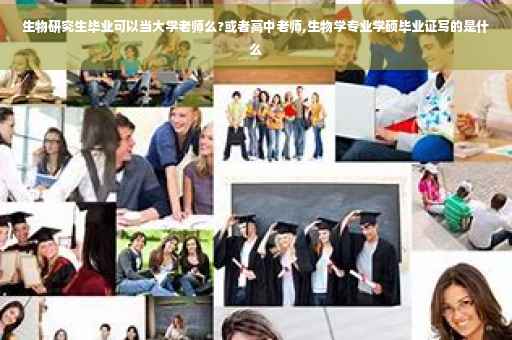 生物研究生毕业可以当大学老师么?或者高中老师,生物学专业学硕毕业证写的是什么