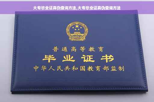 大专毕业证真伪查询方法,大专毕业证真伪查询方法