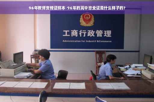 96年教师资格证样本-96年的高中毕业证是什么样子的?