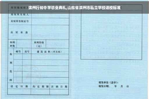 滨州行知中学毕业典礼,山东省滨州市私立学校进校标准