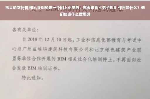 电大的文凭有用吗,我想知道一个刚上小学的，就要求背《弟子规》 作用是什么？他们知道什么意思吗