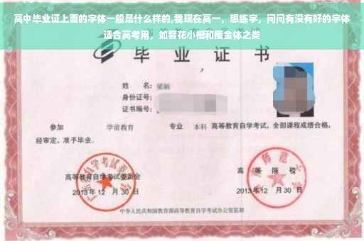 高中毕业证上面的字体一般是什么样的,我现在高一，想练字，问问有没有好的字体适合高考用，如簪花小楷和瘦金体之类