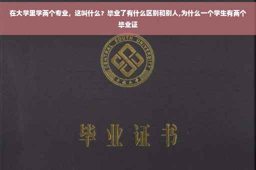 在大学里学两个专业,这叫什么?毕业了有什么区别和别人,为什么一个学生有两个毕业证 在大学里学两个专业,这叫什么?毕业了有什么区别和别人,为什么一个学生有两个毕业证