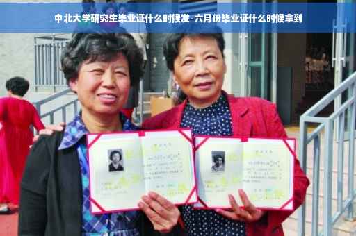 中北大学研究生毕业证什么时候发-六月份毕业证什么时候拿到