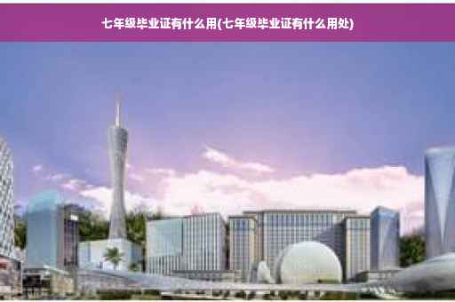 七年级毕业证有什么用(七年级毕业证有什么用处)