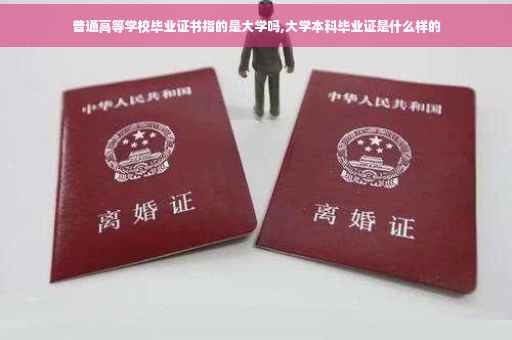 普通高等学校毕业证书指的是大学吗,大学本科毕业证是什么样的