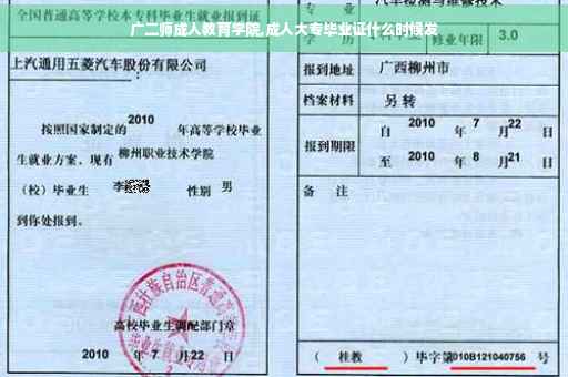 广二师成人教育学院,成人大专毕业证什么时候发