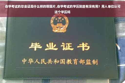自学考试的毕业证是什么样的啊图片,自学考试的学历到底有没有用？用人单位认可这个学历吗