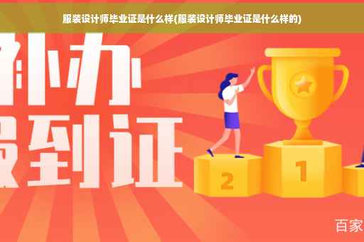 服装设计师毕业证是什么样(服装设计师毕业证是什么样的)