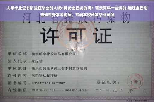 大学毕业证书都是在毕业时大概6月份左右发的吗？有没有早一些发的,通过全日制普通专升本考试后，专科学校还发毕业证吗
