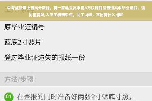 中考成绩没上普高分数线，有一家私立高中说8万块钱能给普通高中毕业证书，请问值得吗,大学生和初中生，同工同酬，学历有什么用呢