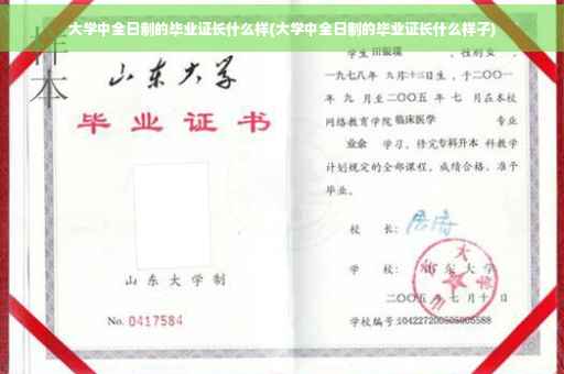 大学中全日制的毕业证长什么样(大学中全日制的毕业证长什么样子)