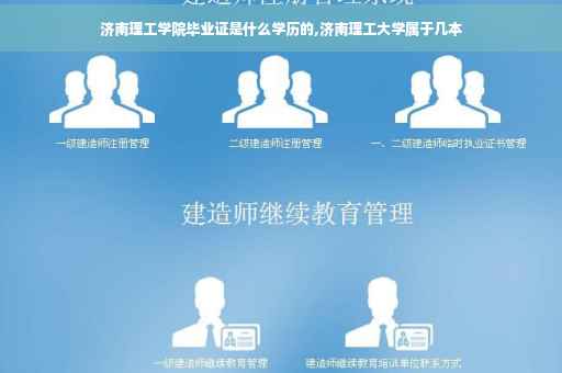 济南理工学院毕业证是什么学历的,济南理工大学属于几本