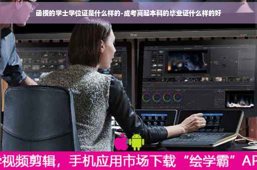 函授的学士学位证是什么样的-成考高起本科的毕业证什么样的好