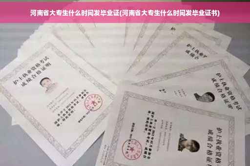 河南省大专生什么时间发毕业证(河南省大专生什么时间发毕业证书)