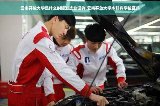 云南开放大学是什么时候发毕业证的,云南开放大学本科有学位证吗