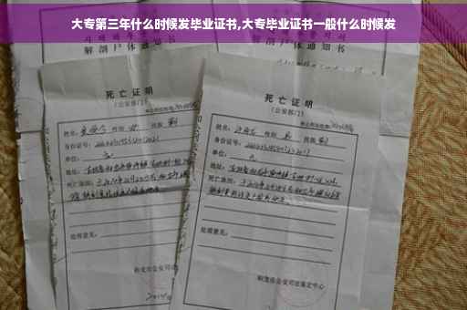 大专第三年什么时候发毕业证书,大专毕业证书一般什么时候发