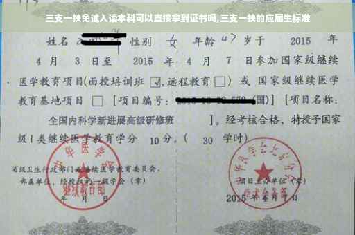 三支一扶免试入读本科可以直接拿到证书吗,三支一扶的应届生标准